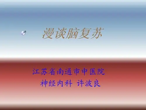 脑复苏-中西医结合治疗,江苏省中西医结合急诊会议讲稿