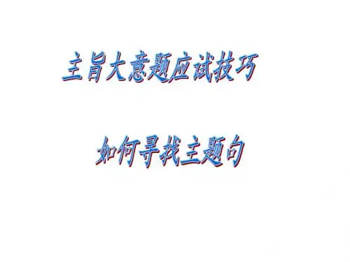 主旨大意考察内容及技巧