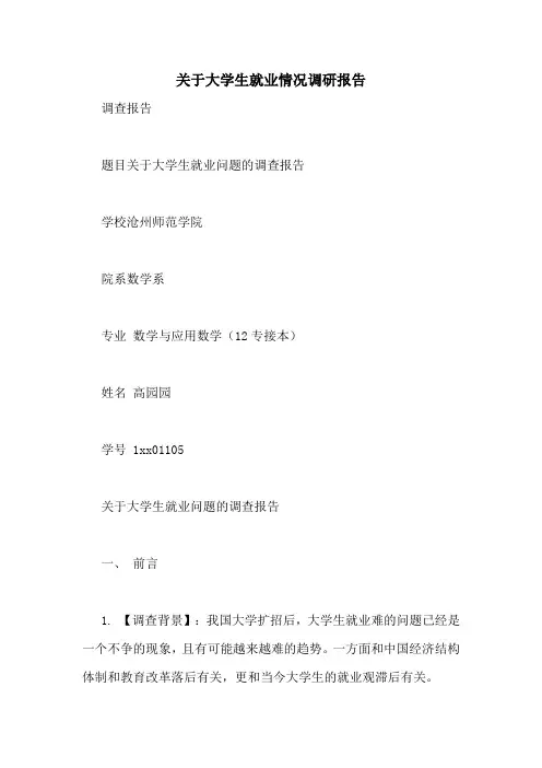 关于大学生就业情况调研报告
