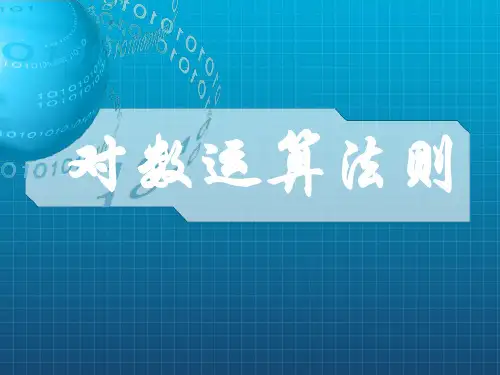 对数函数的运算法则