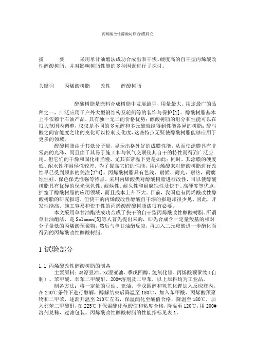 丙烯酸改性醇酸树脂合成研究
