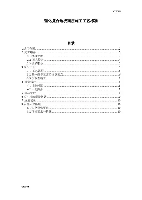 精编-强化复合地板施工工艺详解