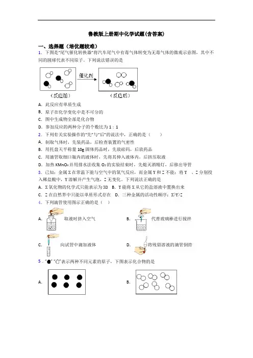 鲁教版上册期中初三化学试题(含答案)