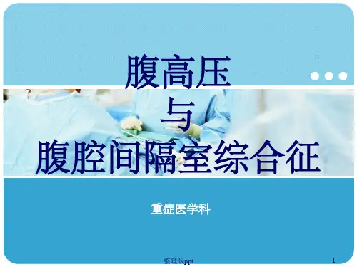 腹腔间隔室综合征