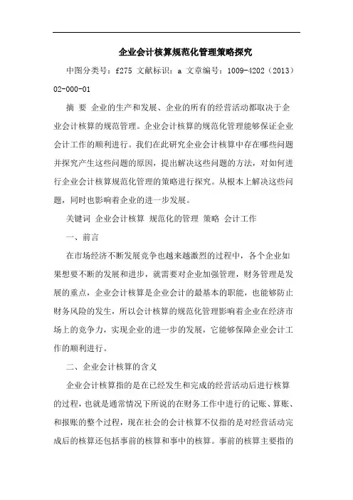 企业会计核算规范化管理策略探究