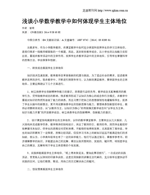 浅谈小学数学教学中如何体现学生主体地位