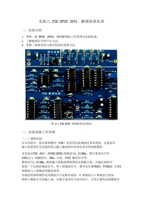 通信原理实验八 PSK DPSK 调制、解调原理实训