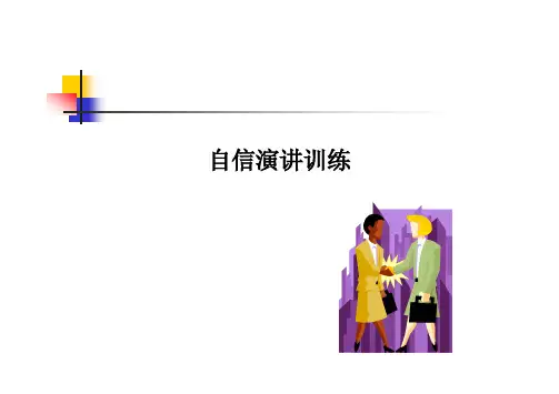 如何自信的演讲(精辟实用技巧)