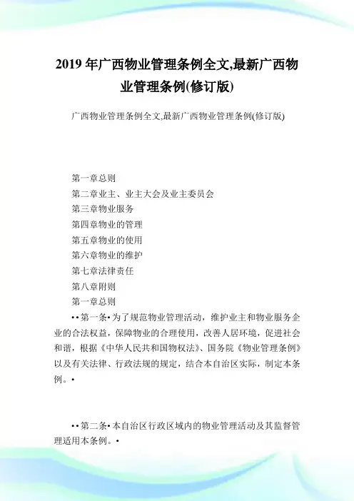 广西物业管理条例全文,最新广西物业管理条例(修订版).doc