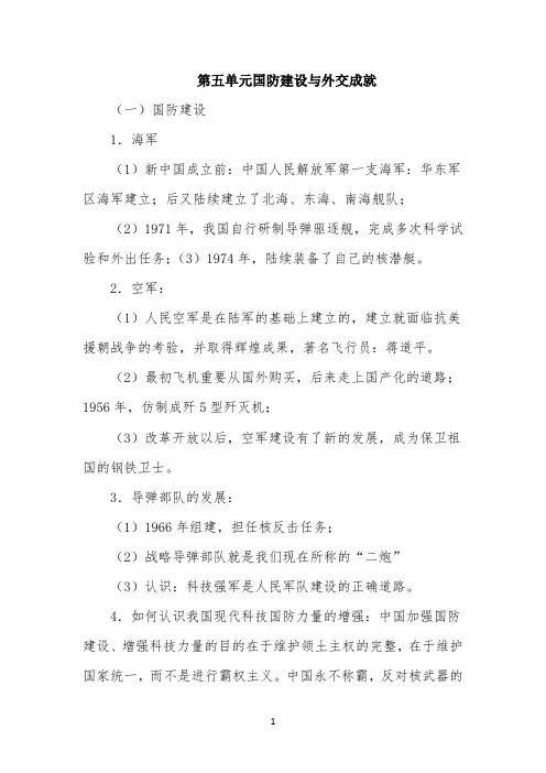 人教部编版八年级下册历史知识梳理：第五单元 国防建设与外交成就