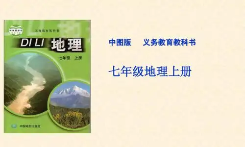 【中图版】地理七年级上册：1.1《地球和地球仪》ppt教学课件(1)