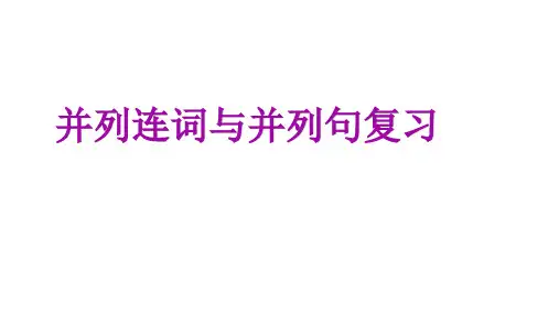 并列句与并列连词复习