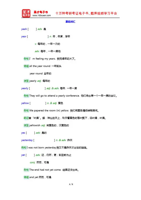 在职攻读硕士学位全国联考英语核心词汇全突破【附高清视频讲解】(下)(基础词汇 Y)【圣才出品】