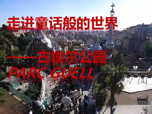 走进童话般的世界——古埃尔公园Parc Guell