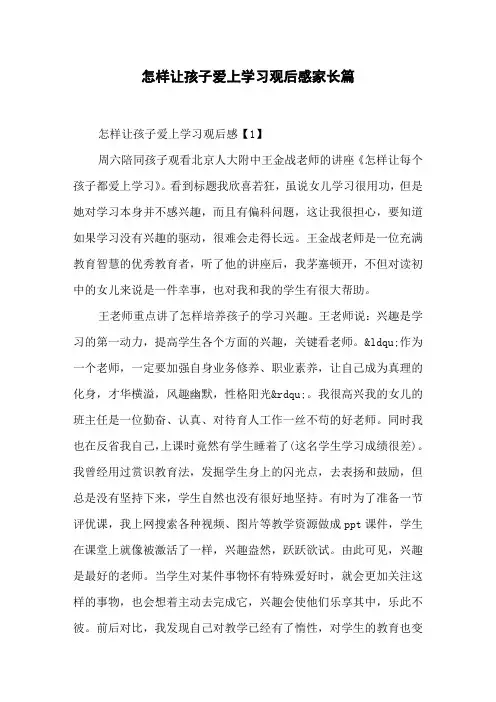 怎样让孩子爱上学习观后感家长篇