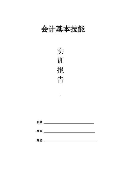 会计基本技能实训报告