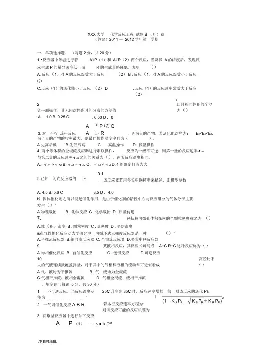 化学反应工程期末考试题与答案(整理)