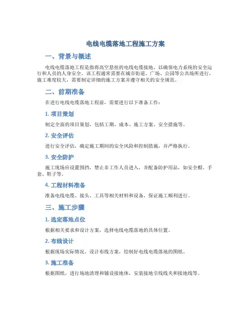 电线电缆落地工程施工方案