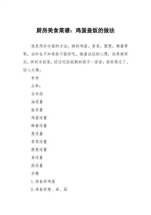 厨房美食菜谱：鸡蛋盖饭的做法