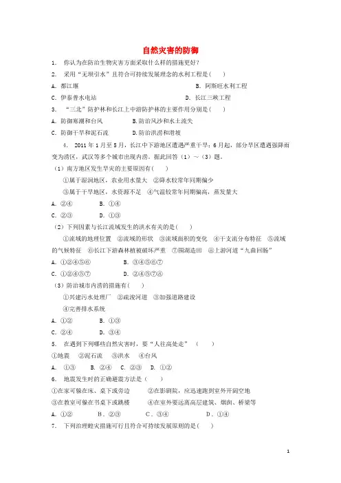2018届高考地理专项复习防灾与减灾自然灾害的监测与防御自然灾害的防御(1)练习解析