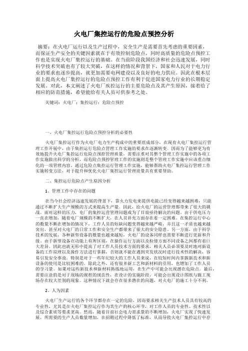 火电厂集控运行的危险点预控分析