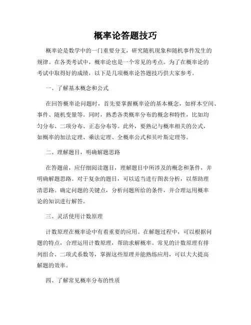 概率论答题技巧