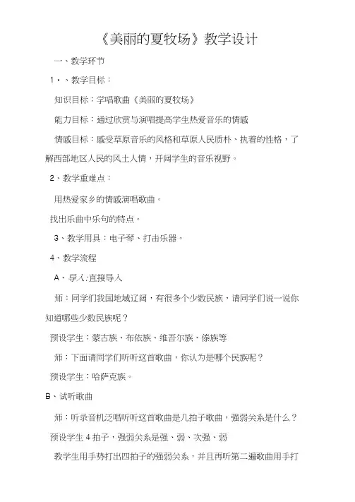 《美丽的夏牧场》教学设计 2