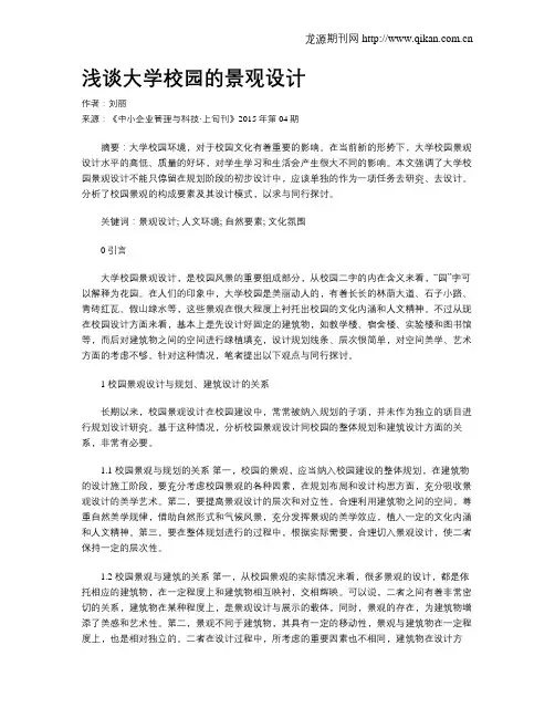 浅谈大学校园的景观设计