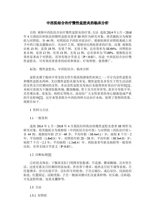 中西医结合治疗慢性盆腔炎的临床分析