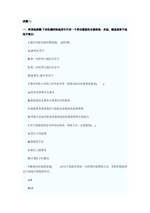 导游资格考试 试题二