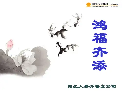 阳光人寿鸿福齐添