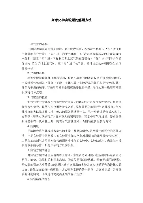 高考化学实验题的解题方法