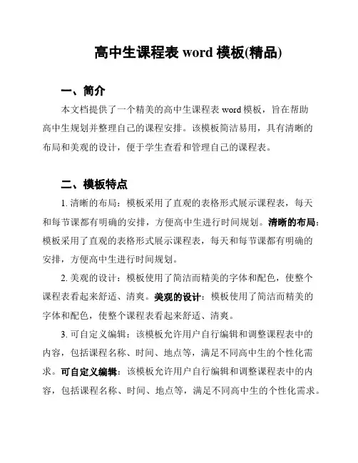 高中生课程表word模板(精品)