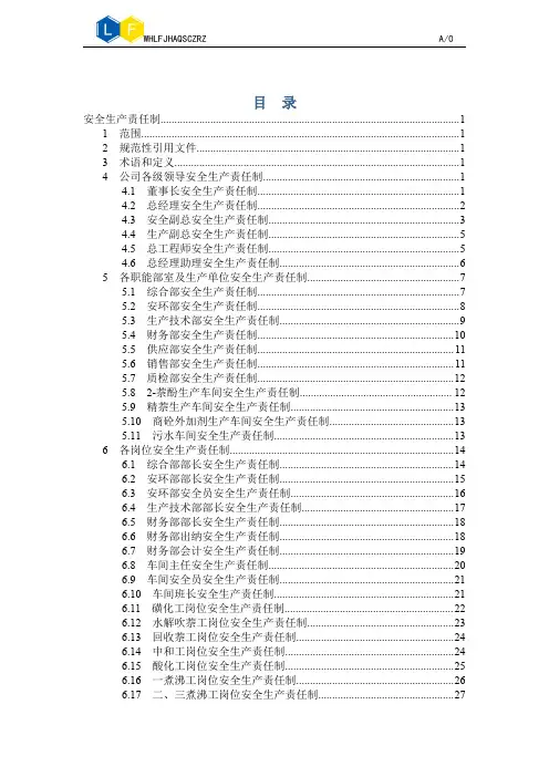 安全生产责任制(化工企业)