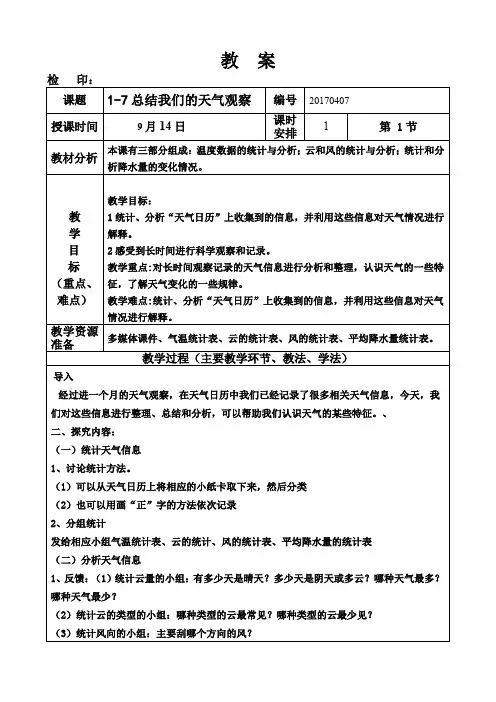 四年级科学上册《1-7总结我们的天气观察》教案