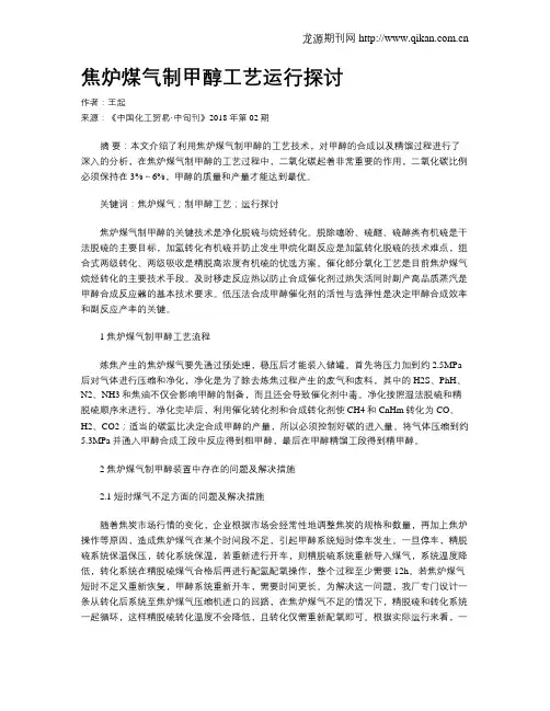 焦炉煤气制甲醇工艺运行探讨