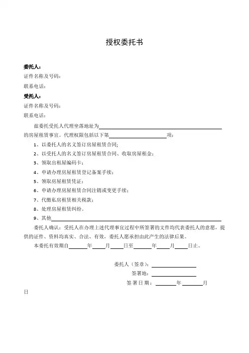 房屋租赁授权委托书 2