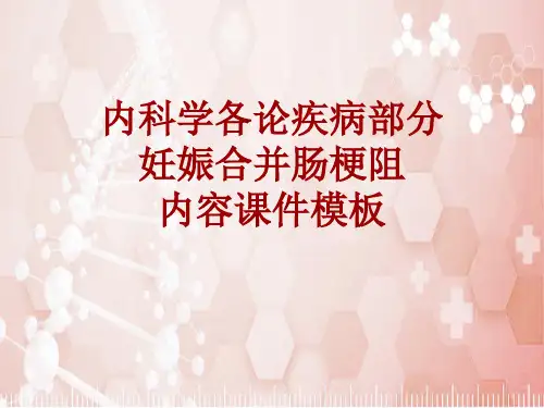 内科学_各论_疾病：妊娠合并肠梗阻_课件模板