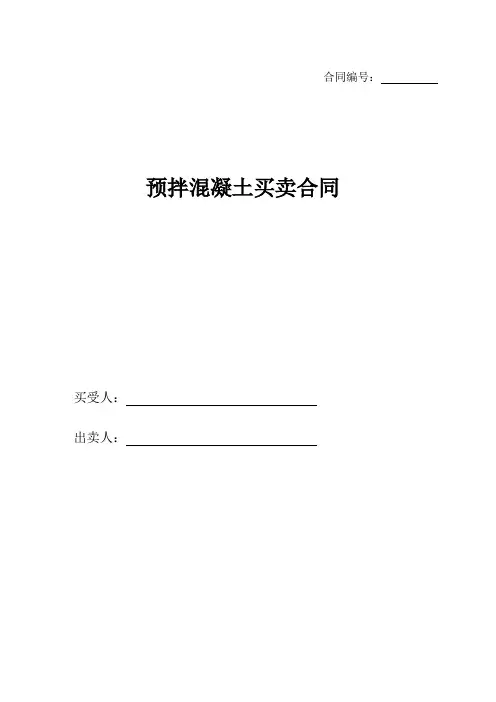 预拌混凝土买卖合同