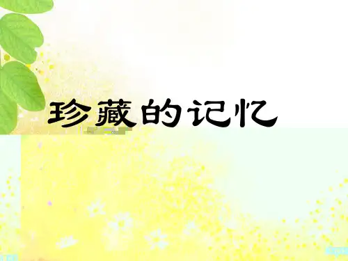 写作珍藏的记忆(很实用)