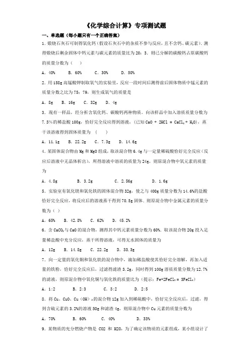 2020年中考化学复习《化学综合计算》专项测试试题(含答案)
