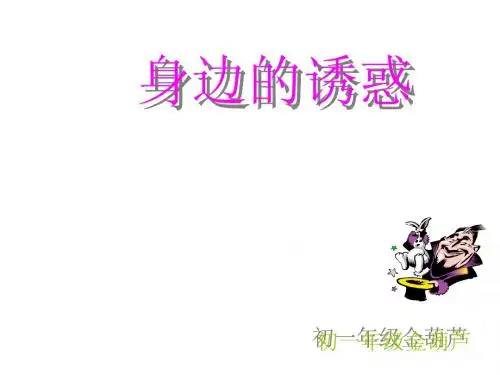 七年级政治身边的诱惑2