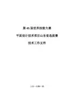 第45届世界技能大赛平面设计项目山东省选拔赛技术工作文件