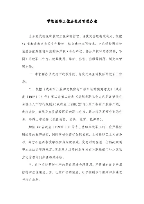 学校教职工住房使用管理办法