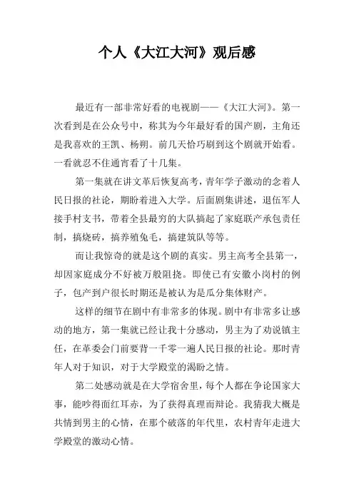 个人《大江大河》观后感