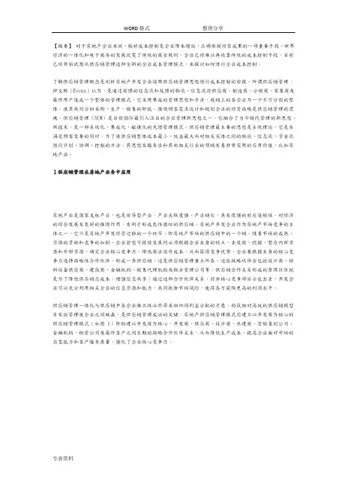 基于供应链管理的房地产开发企业成本控制研究