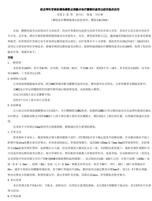 经皮弯针穿刺射频热凝靶点消融术治疗腰椎间盘突出症的临床应用