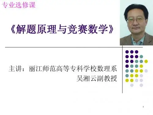 第一章 解题原理与竞赛数学