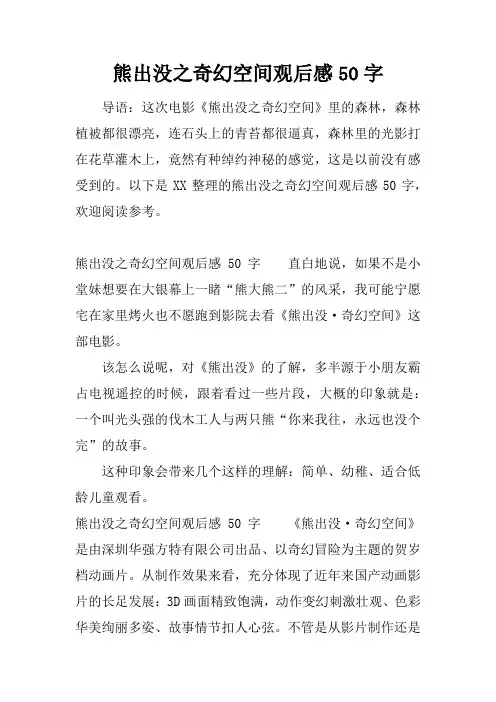 熊出没之奇幻空间观后感50字