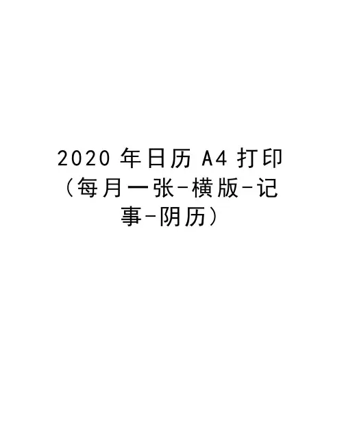 2020年日历A4打印(每月一张-横版-记事-阴历)教学文案